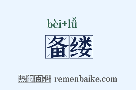 备缕是什么意思的图片